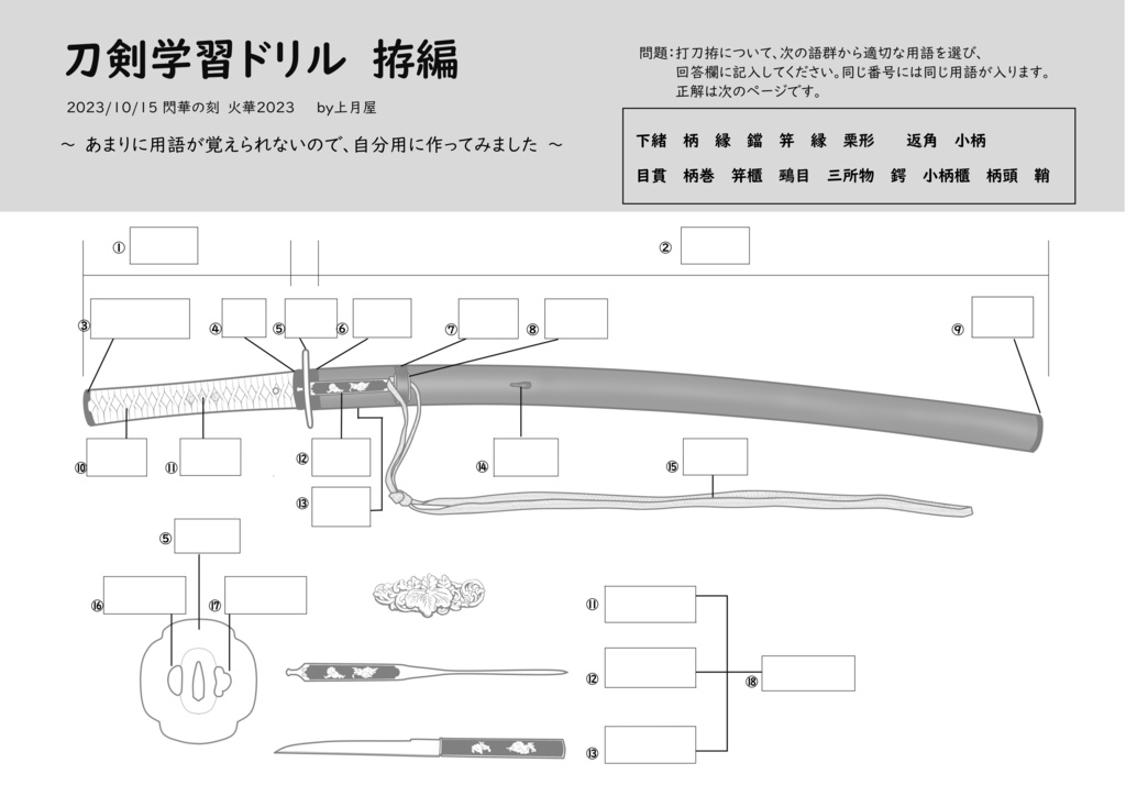 刀剣学習ドリル（打刀拵）体験版　