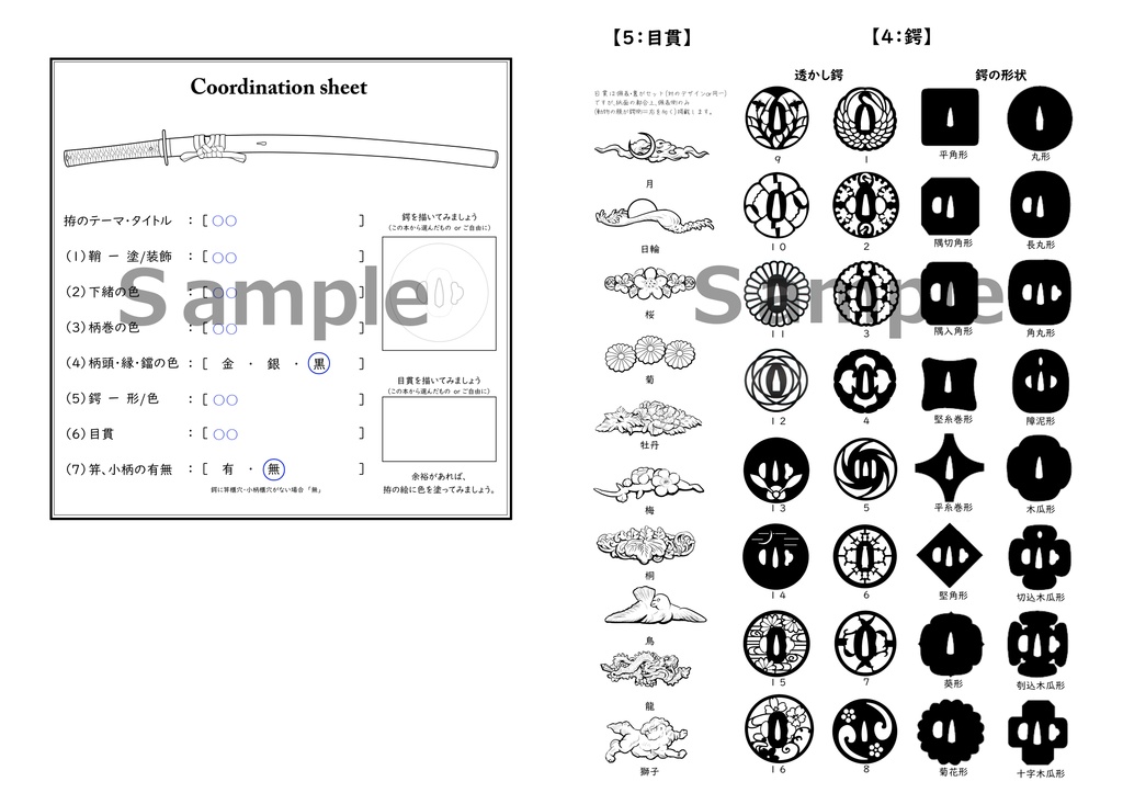 Workshop「打刀拵をコーデしてみよう」 DL版