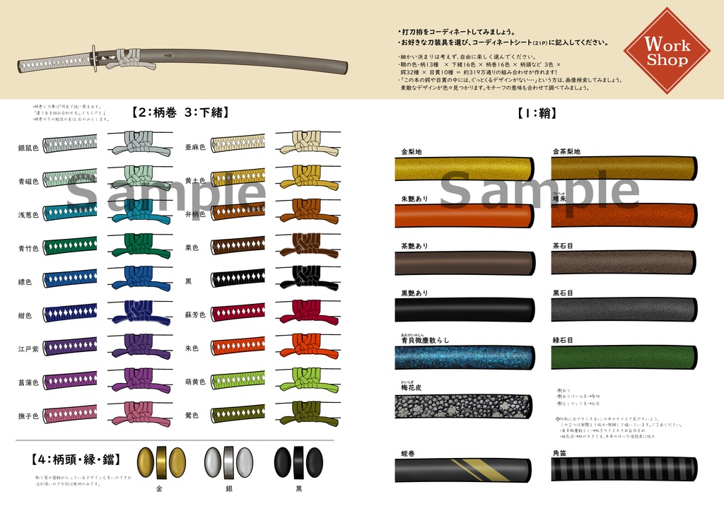 Workshop「打刀拵をコーデしてみよう」 DL版