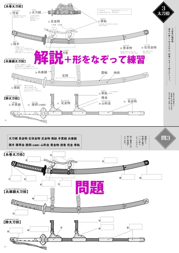 刀剣学習ドリル 拵編