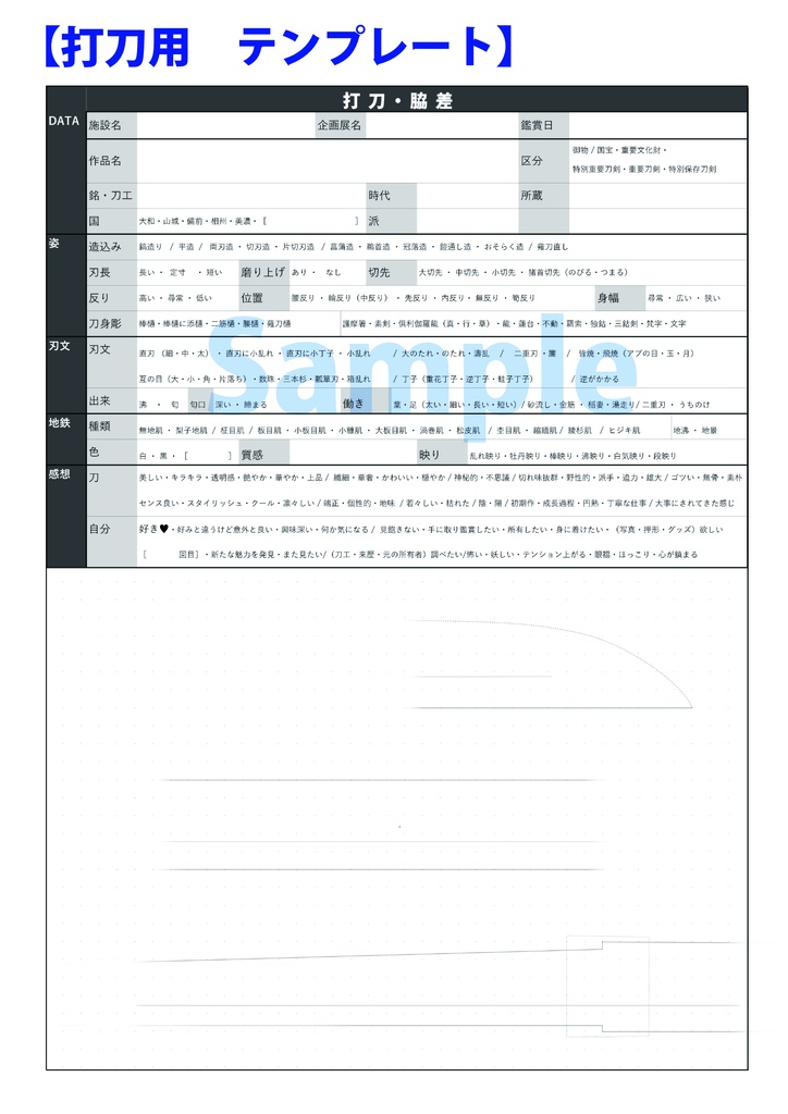 刀剣鑑賞ノート