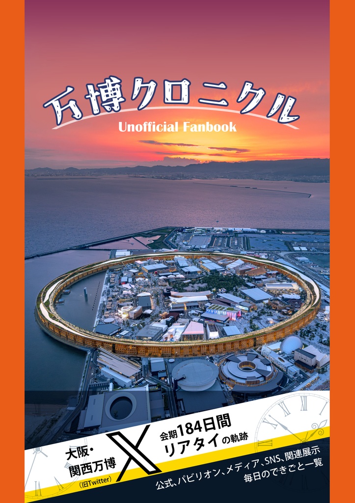 万博クロニクル