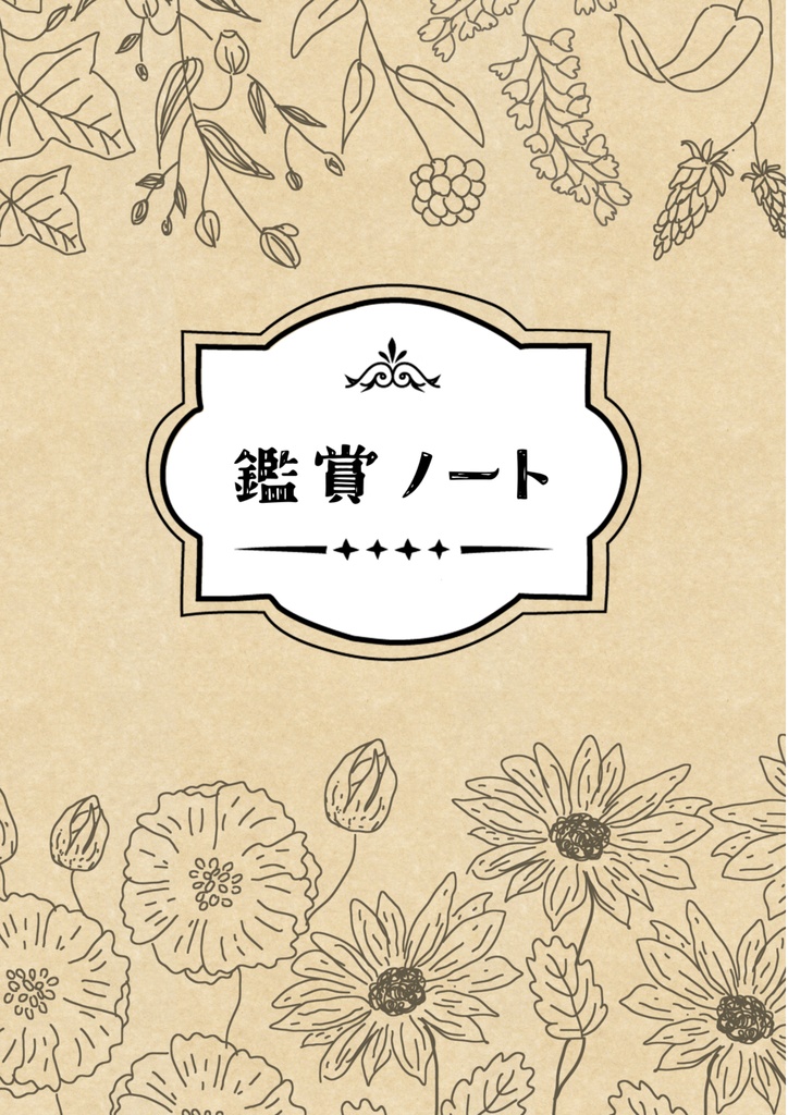 ミュージアム鑑賞ノート