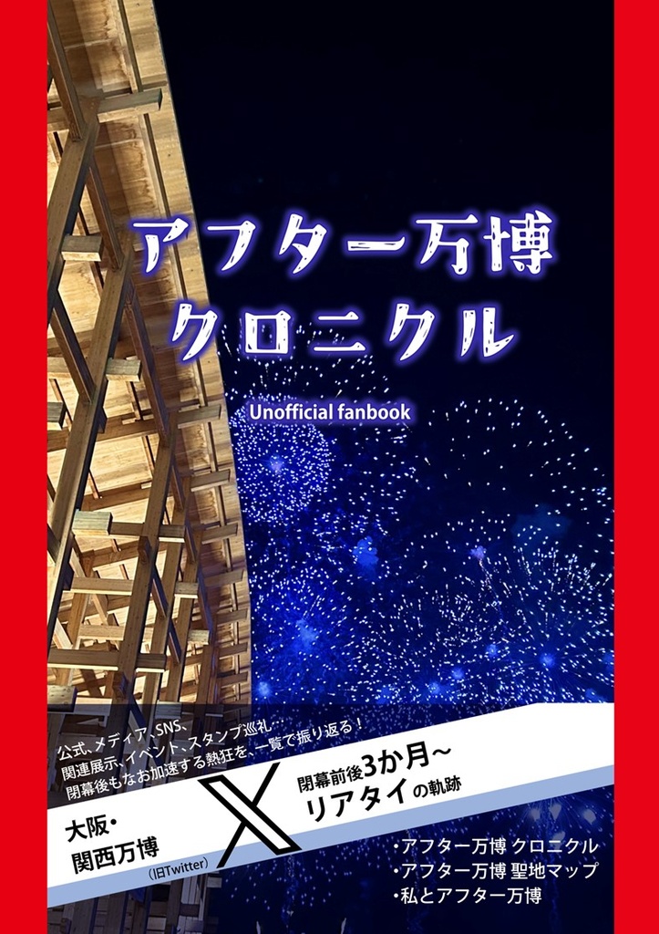 アフター万博クロニクル