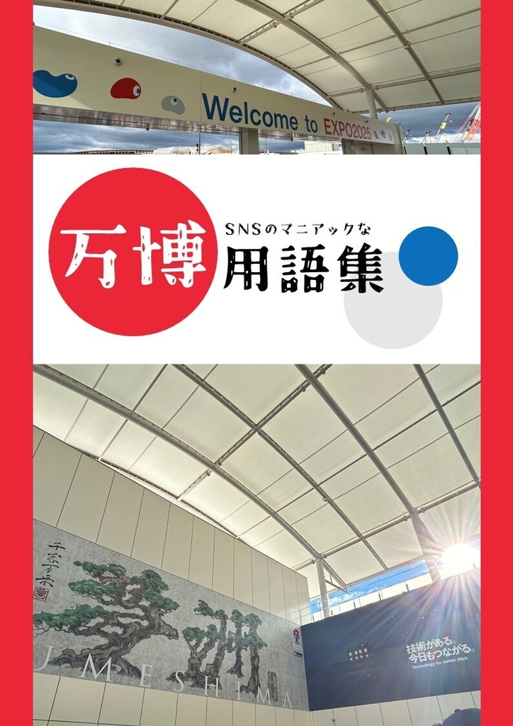 万博用語集