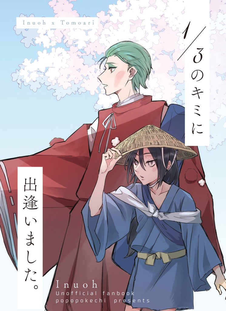 1/3のキミに出逢いました。