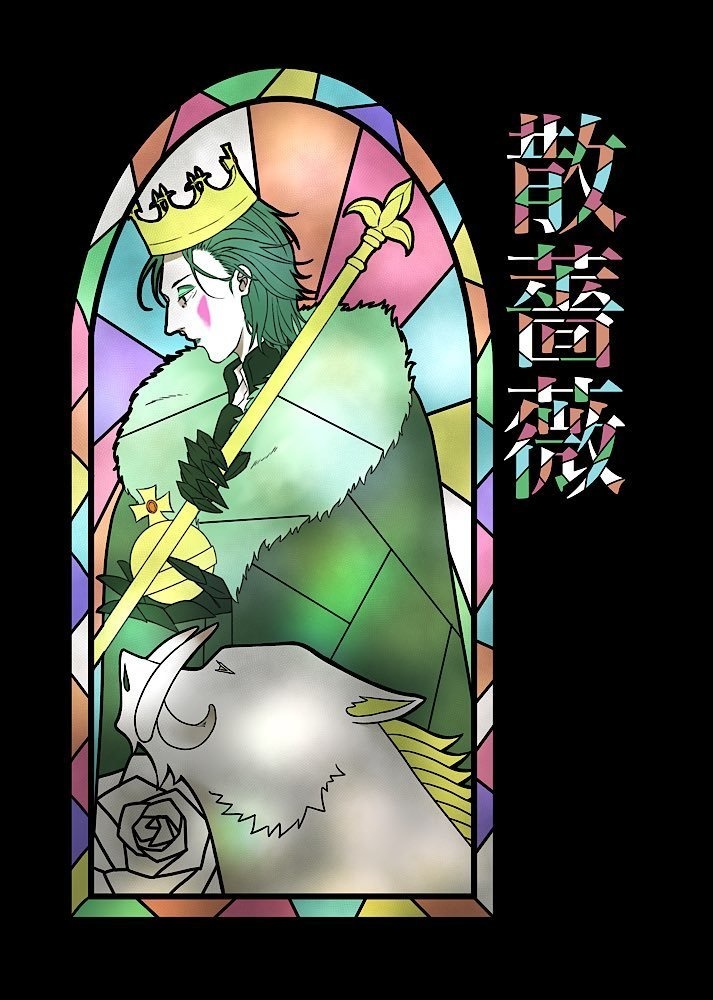 散薔薇