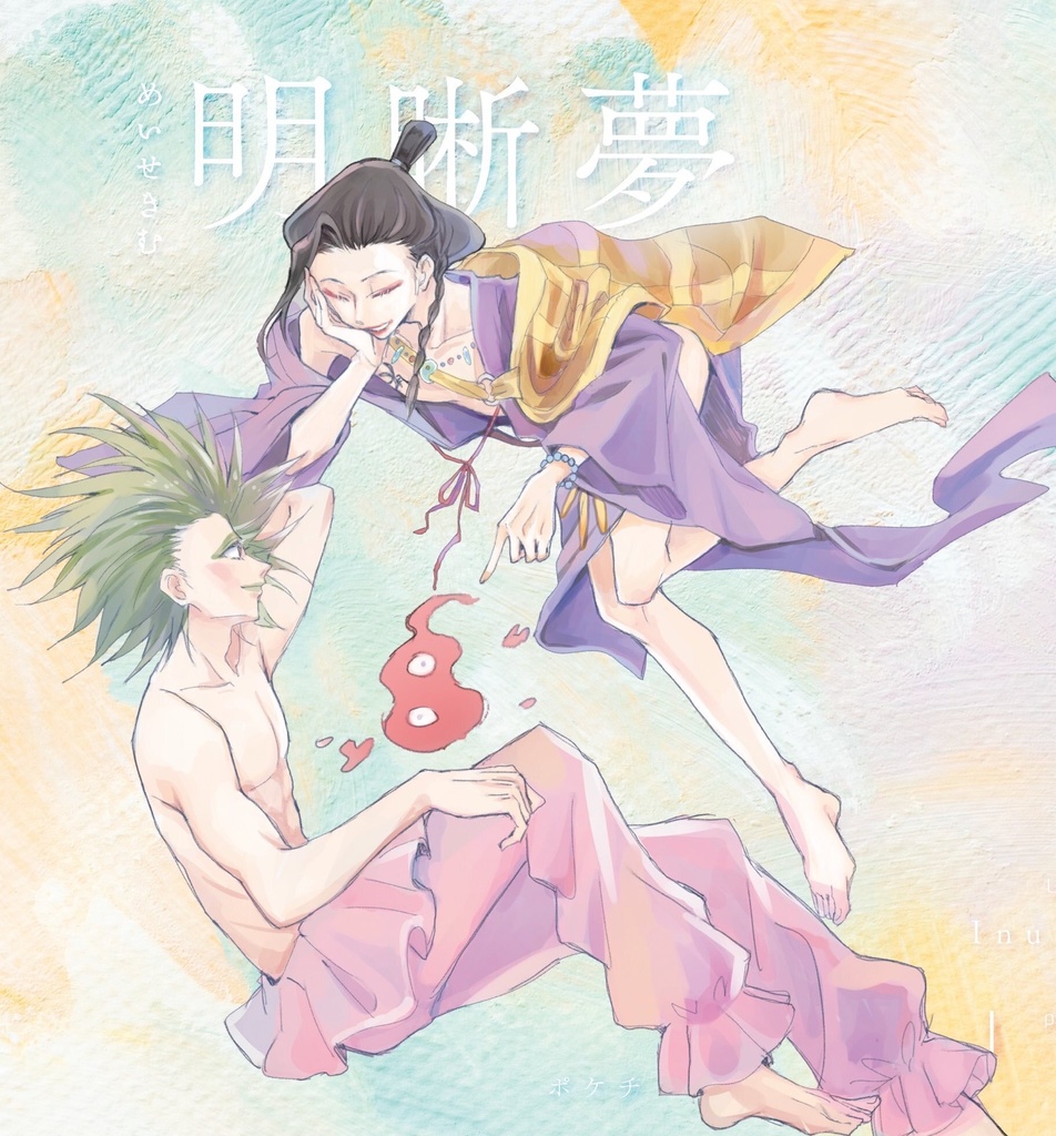 明晰夢