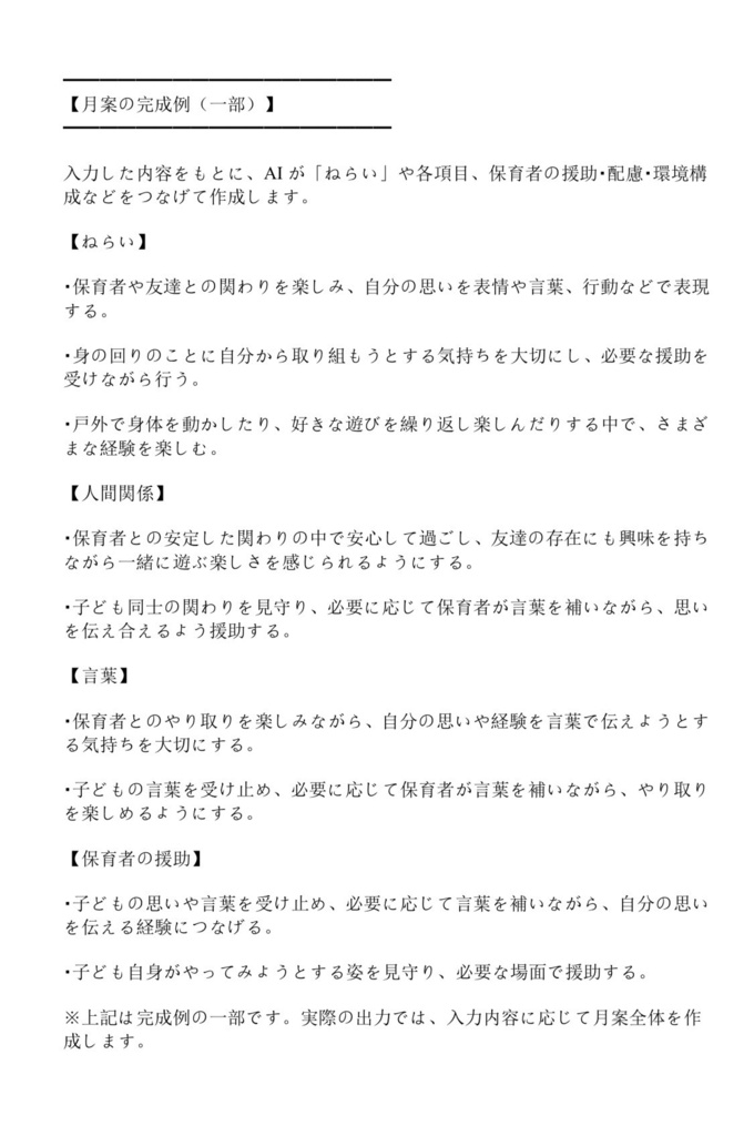 【お試し限定価格】超時短!保育士のためのAI月案作成セット①0歳児~2歳児用