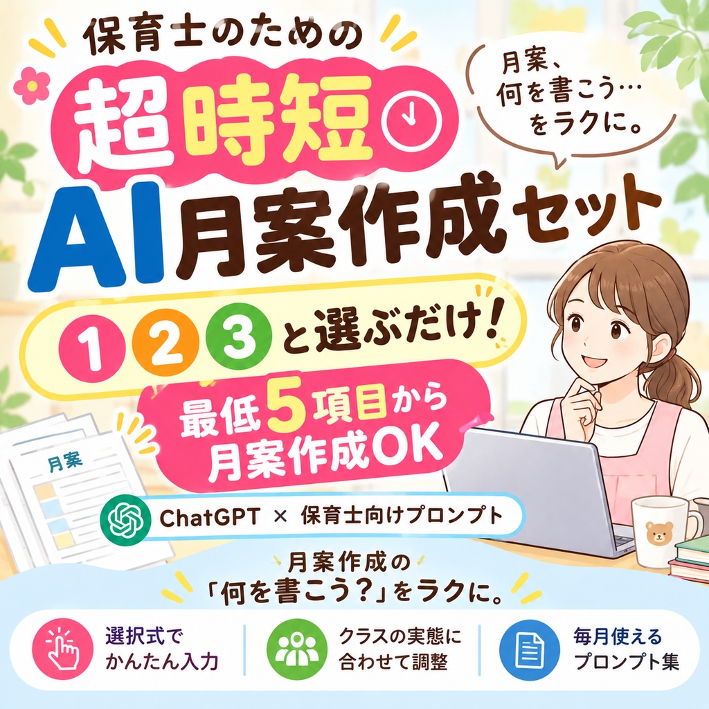 【お試し限定価格】超時短!保育士のためのAI月案作成セット3歳児~5歳児用