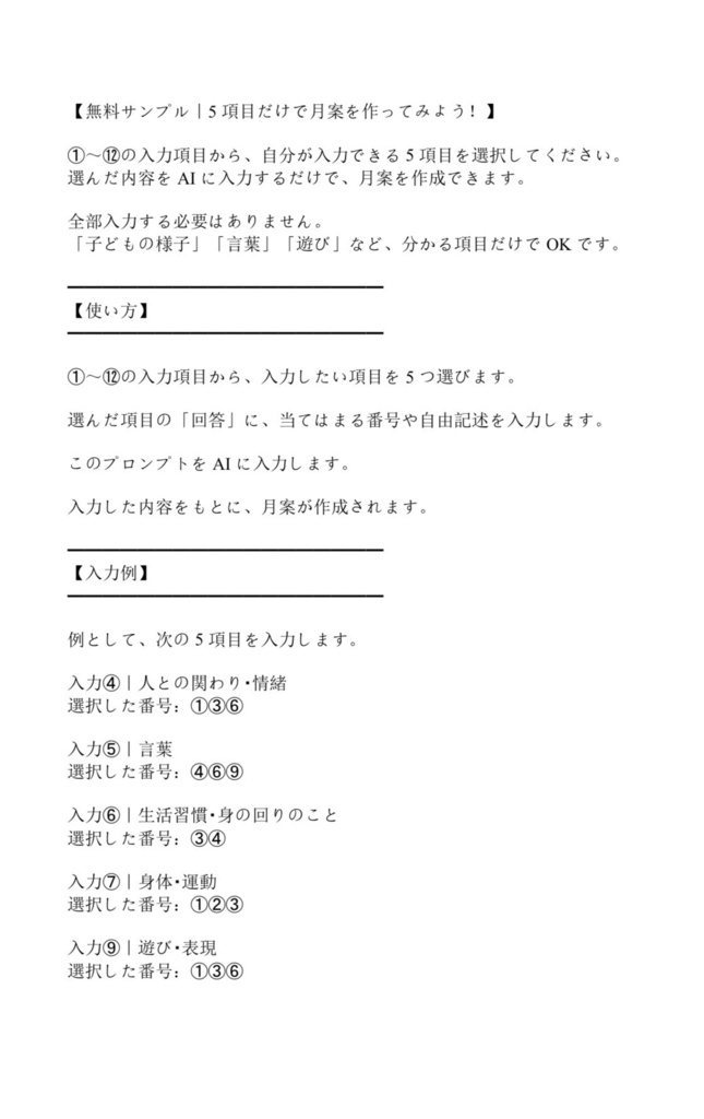 【お試し限定価格】超時短!保育士のためのAI月案作成セット3歳児~5歳児用