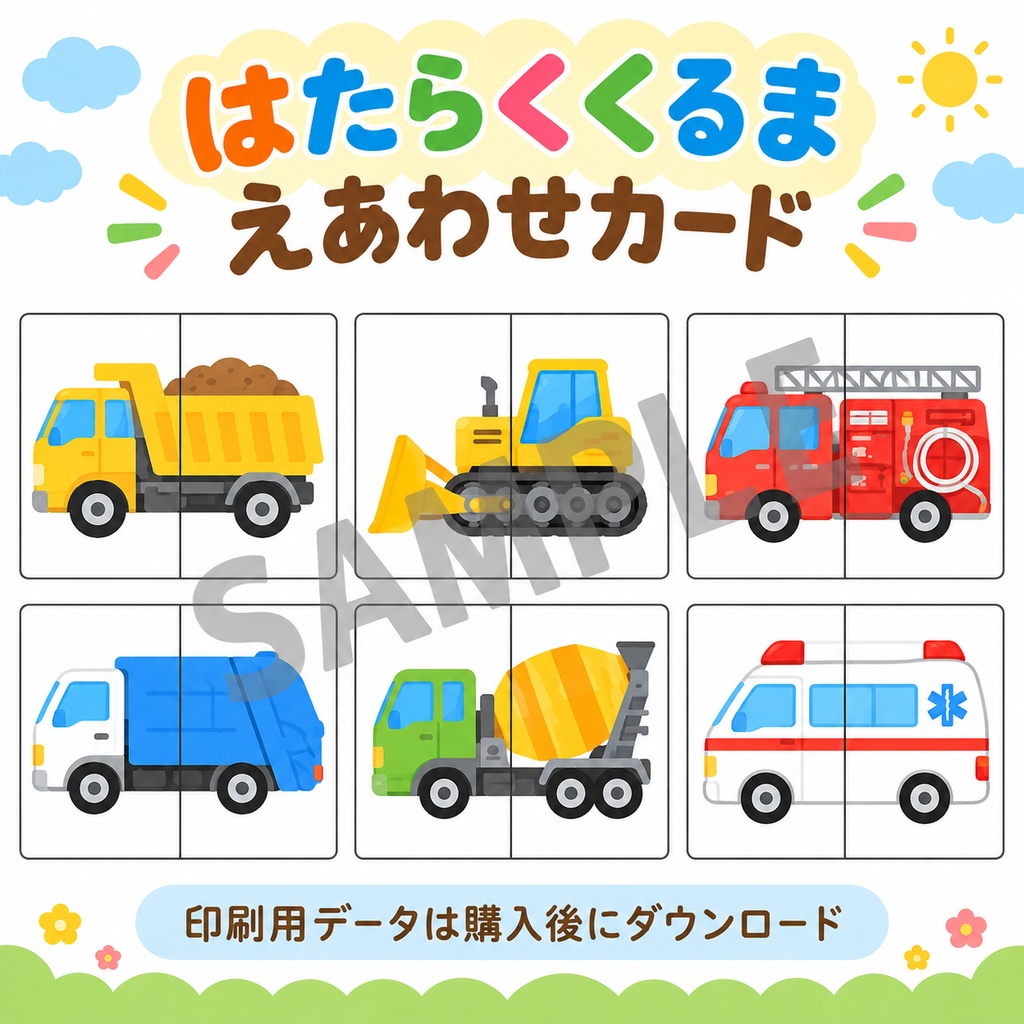 保育教材|はたらくくるま えあわせカード 🚒🚚ぬりえ付き!