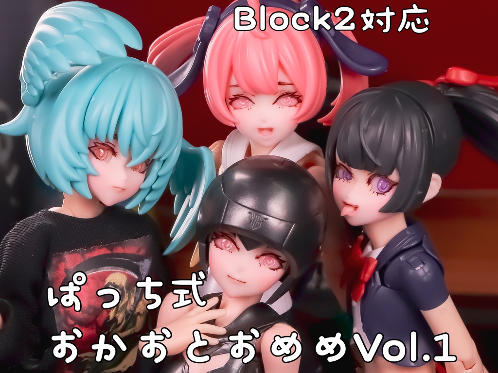ぱっち式おかおとおめめVol.1(Block2基部用)