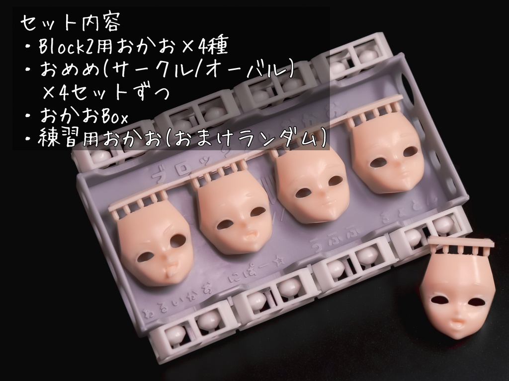 ぱっち式おかおとおめめVol.1(Block2基部用)