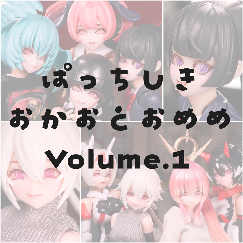 ぱっち式おかおとおめめ　　Volume.1