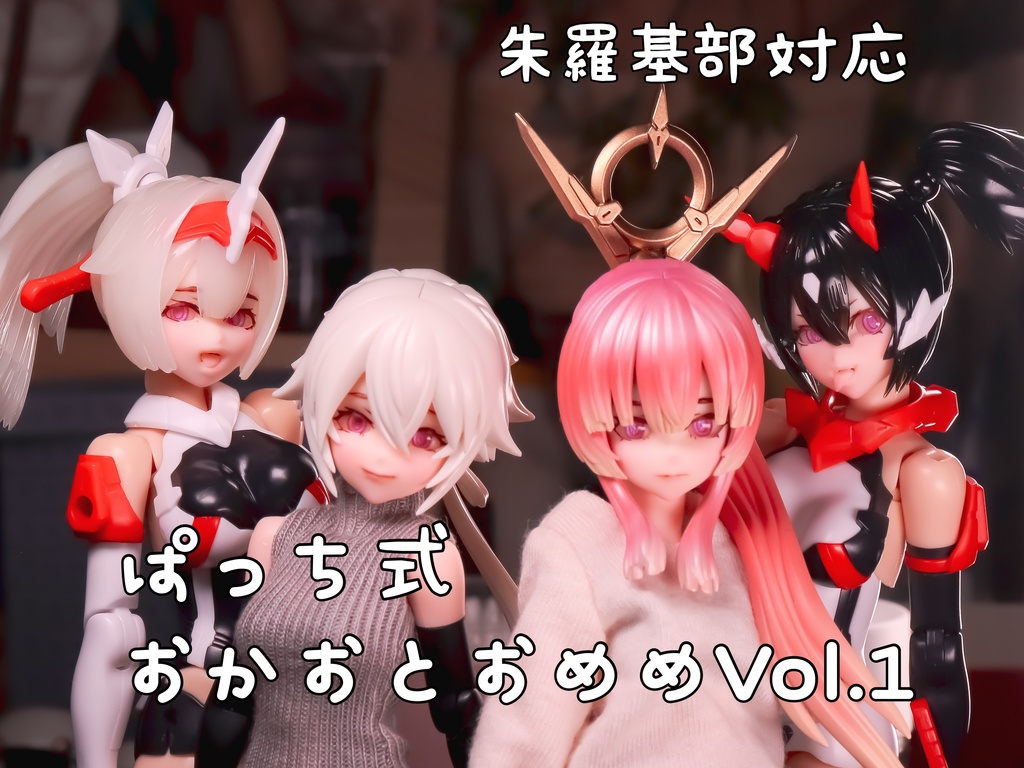 ぱっち式おかおとおめめVol.1(朱羅基部用)