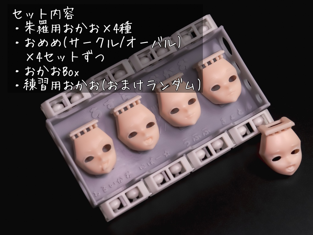 ぱっち式おかおとおめめVol.1(朱羅基部用)