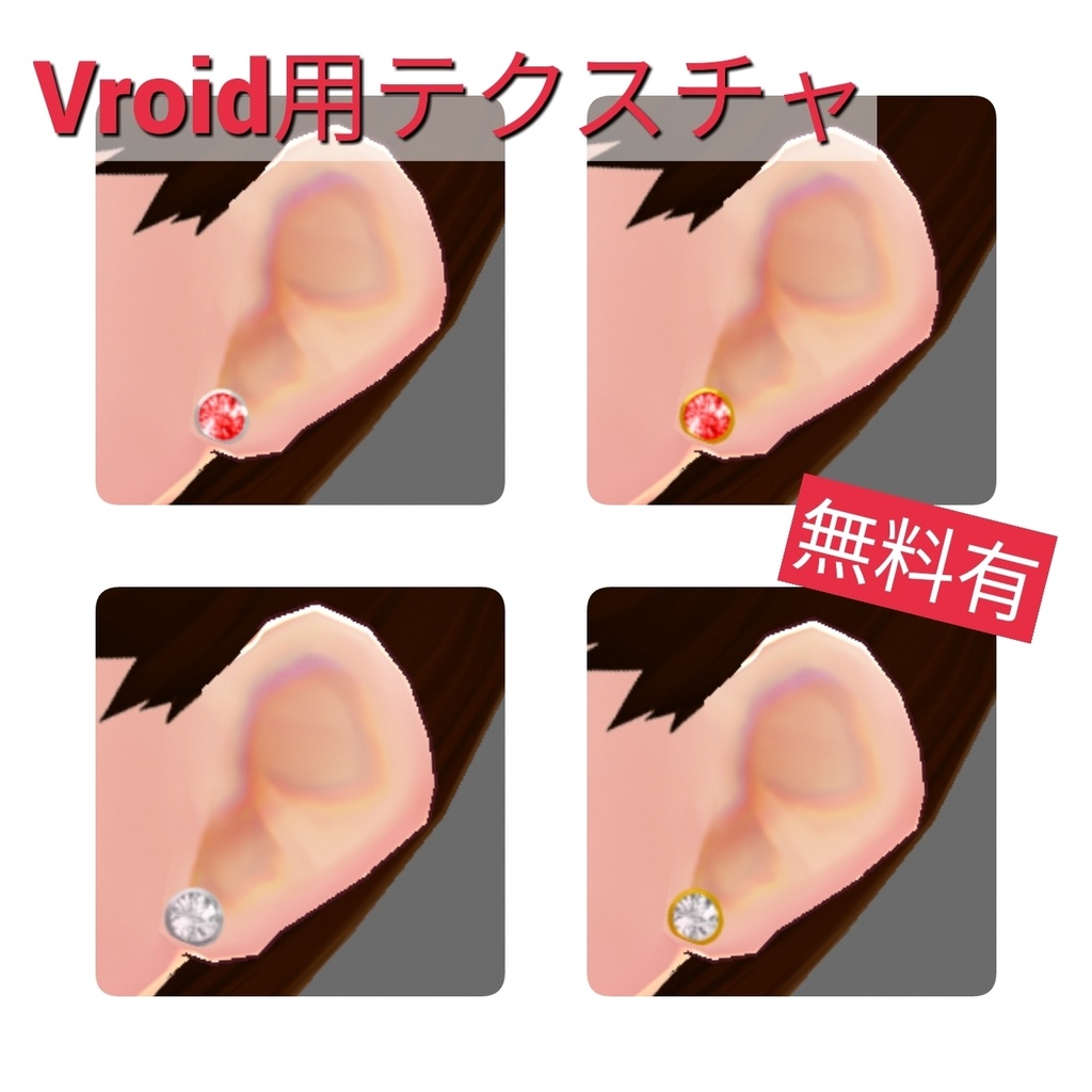 【無料有】大粒ジュエルピアス【Vroidテクスチャ素材】