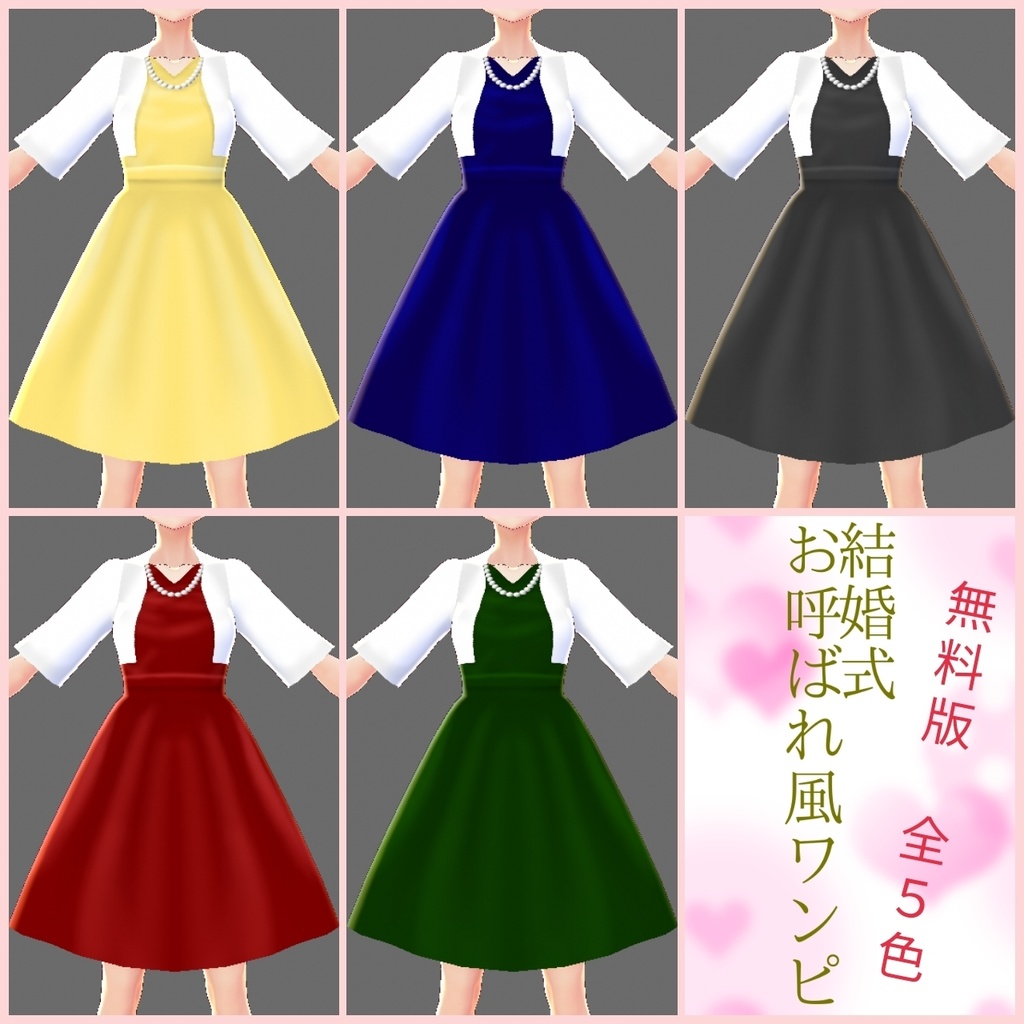 【無料有】結婚式お呼ばれ風ワンピ【Vroidテクスチャ素材】