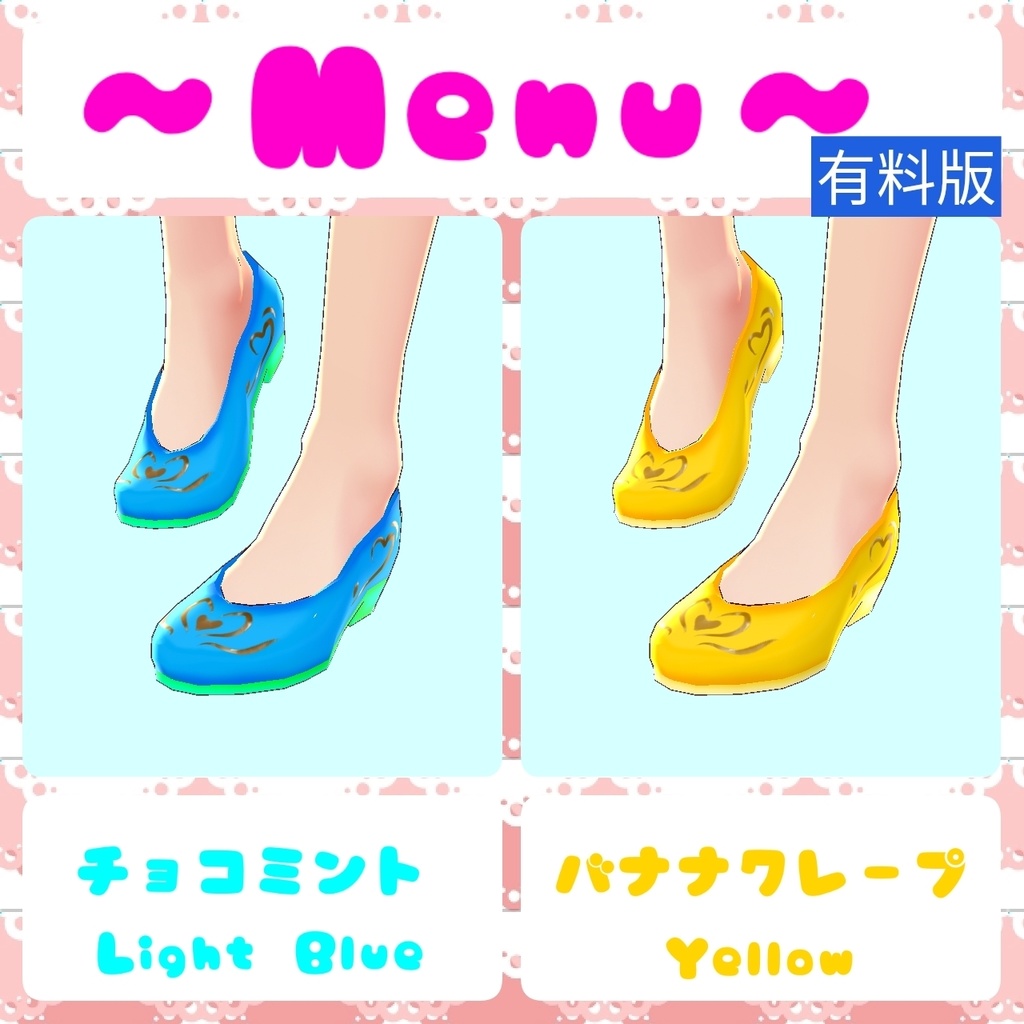 【#VRoidFF】スイーツカラーパンプス【VRoid衣装テクスチャ】