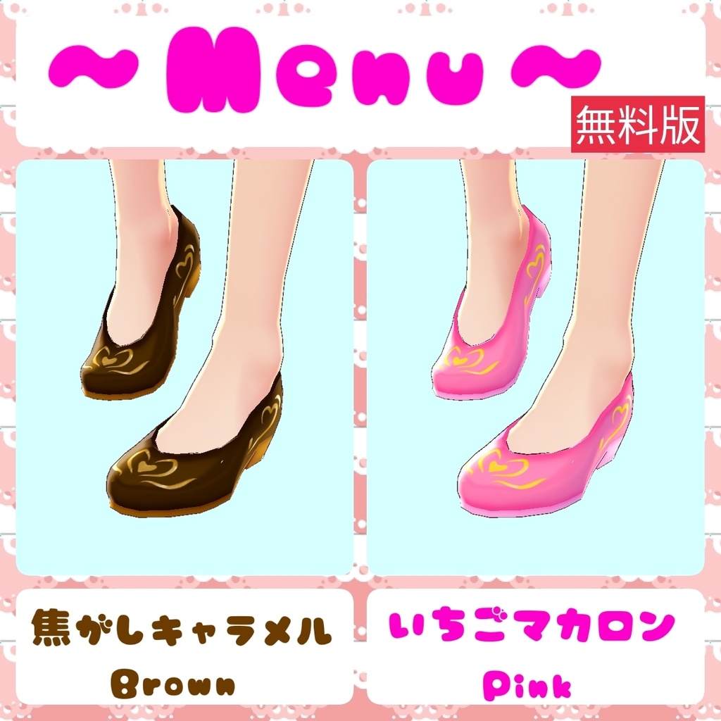 【#VRoidFF】スイーツカラーパンプス【VRoid衣装テクスチャ】