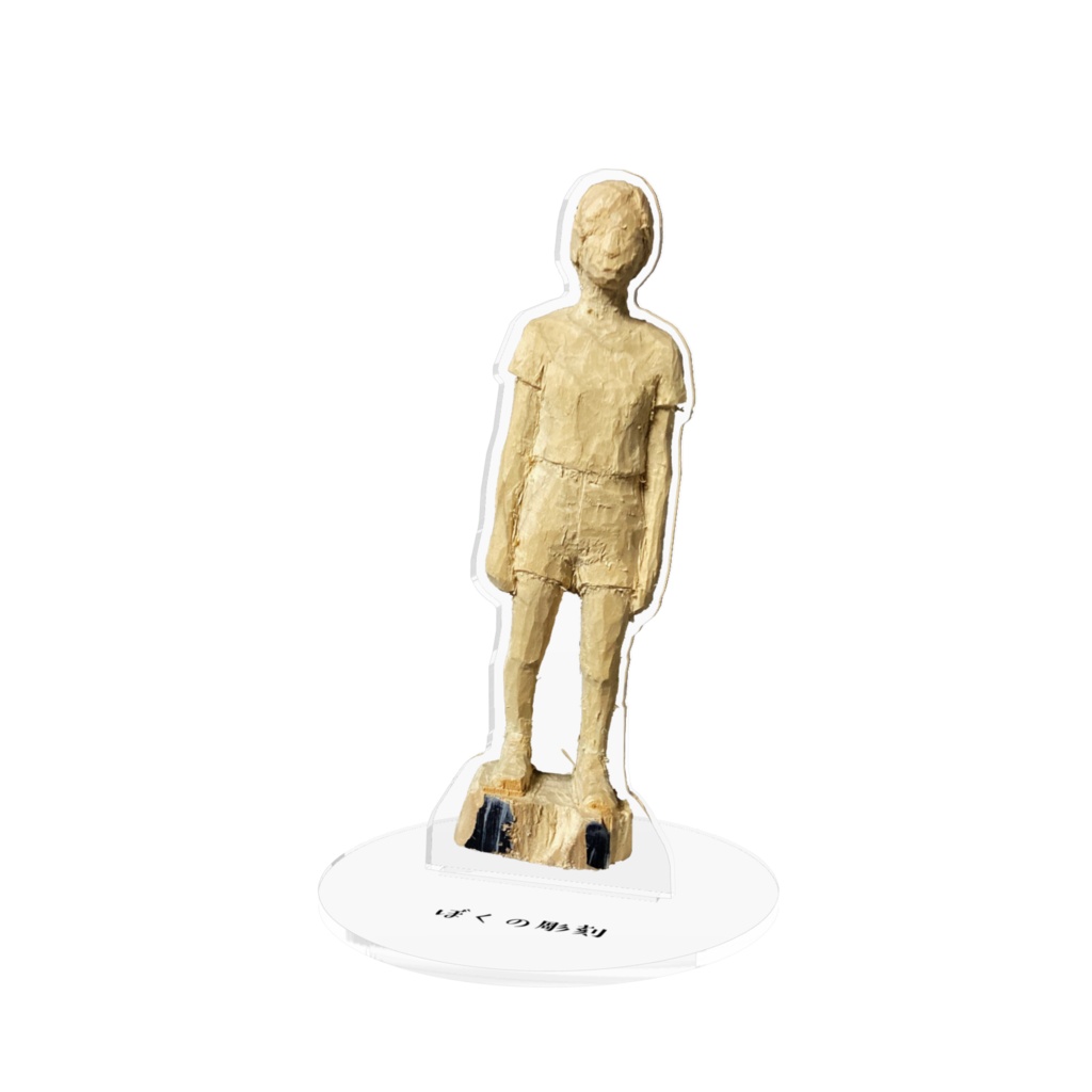 ぼくの彫刻（アクリルフィギュア）