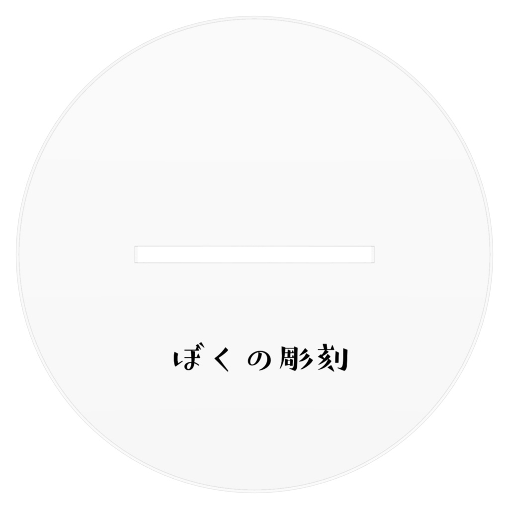 ぼくの彫刻(アクリルフィギュア)