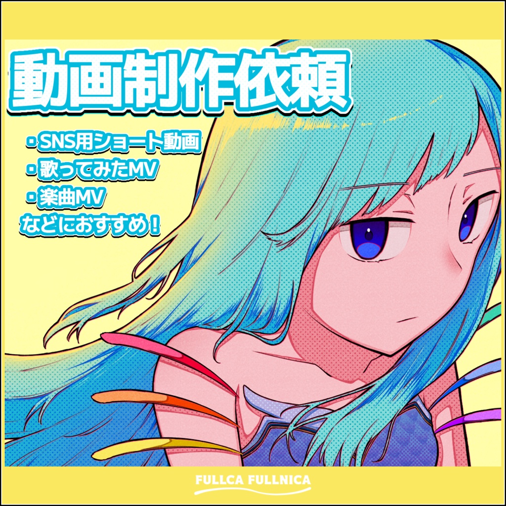 【動画依頼】歌ってみたMV、オリジナル楽曲MVなどにおすすめ!