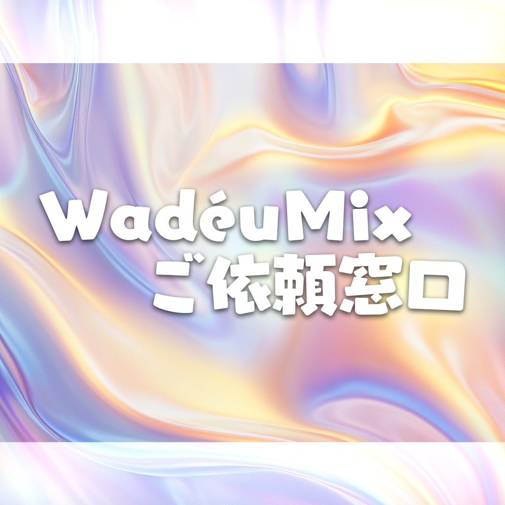 WadéuMixご依頼窓口