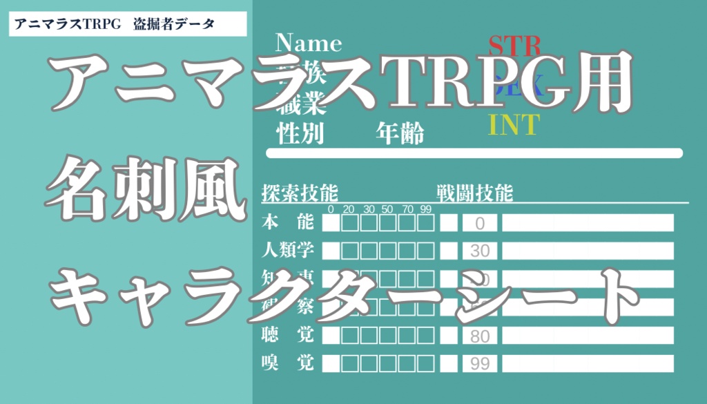 アニマラス/名刺風キャラクターシート