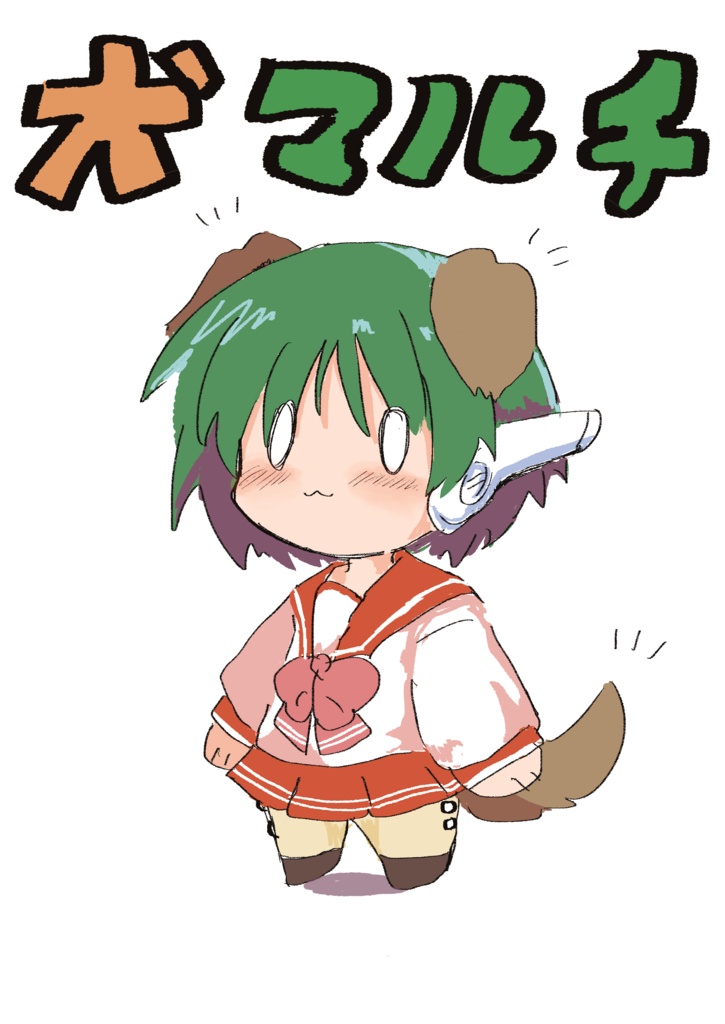犬マルチ