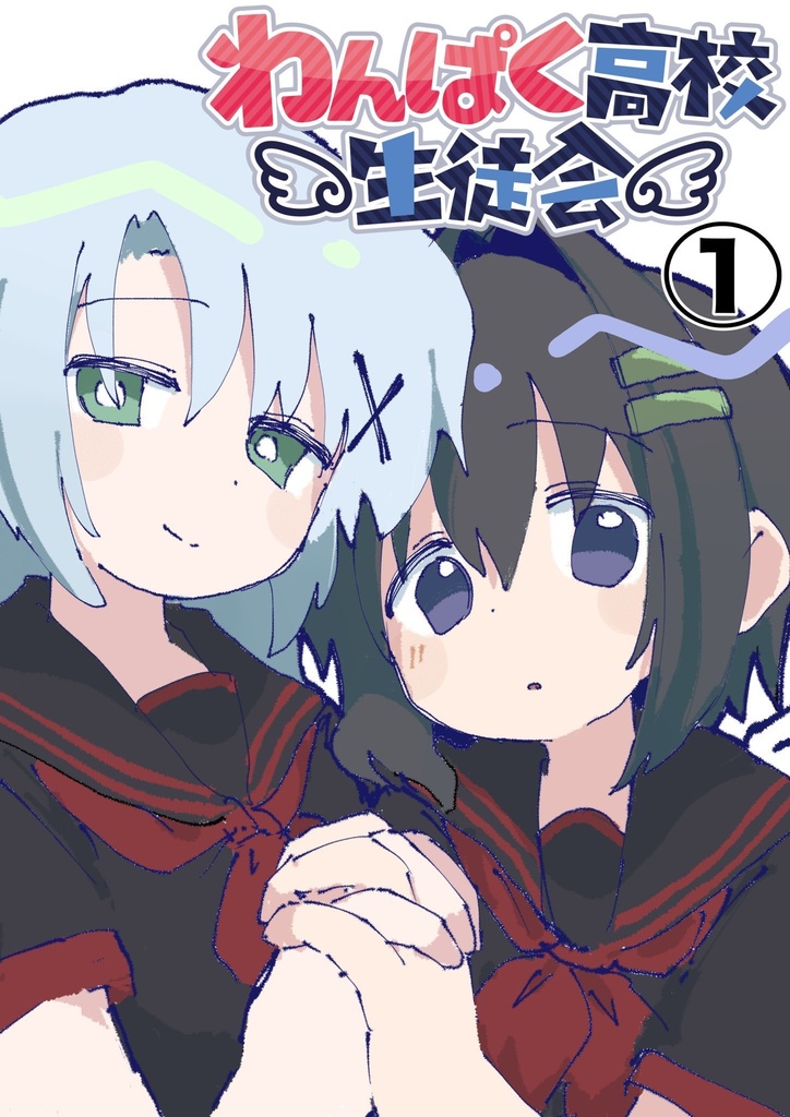 わんぱく高校生徒会①