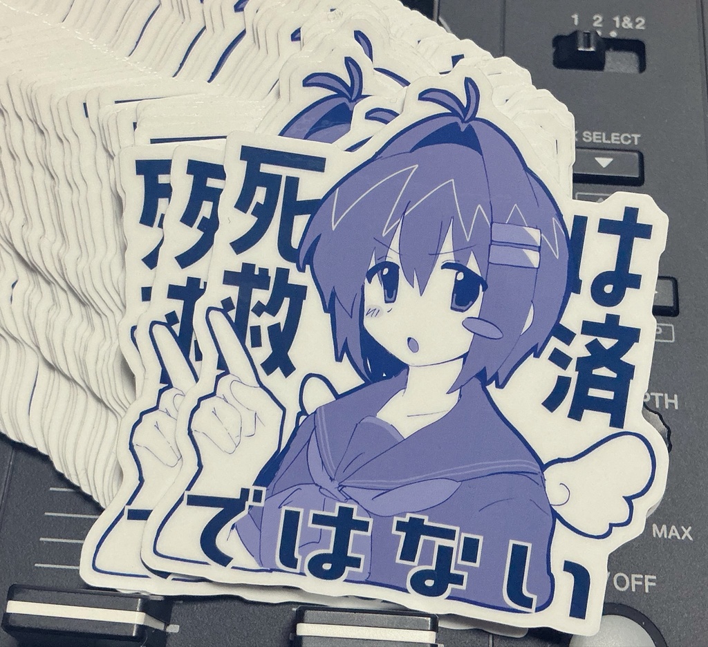 【再販予定】死救否定ステッカー