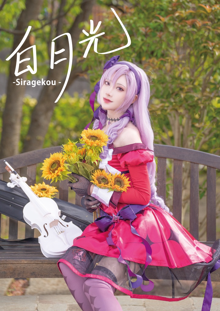 白月光-Siragekou-