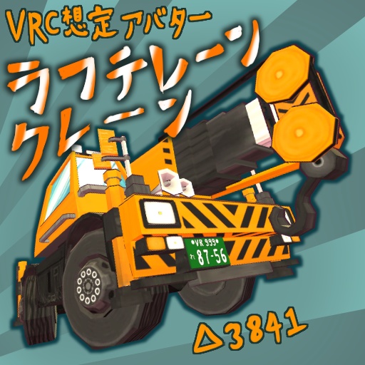 VRC想定アバター「ラフテレーンクレーン」