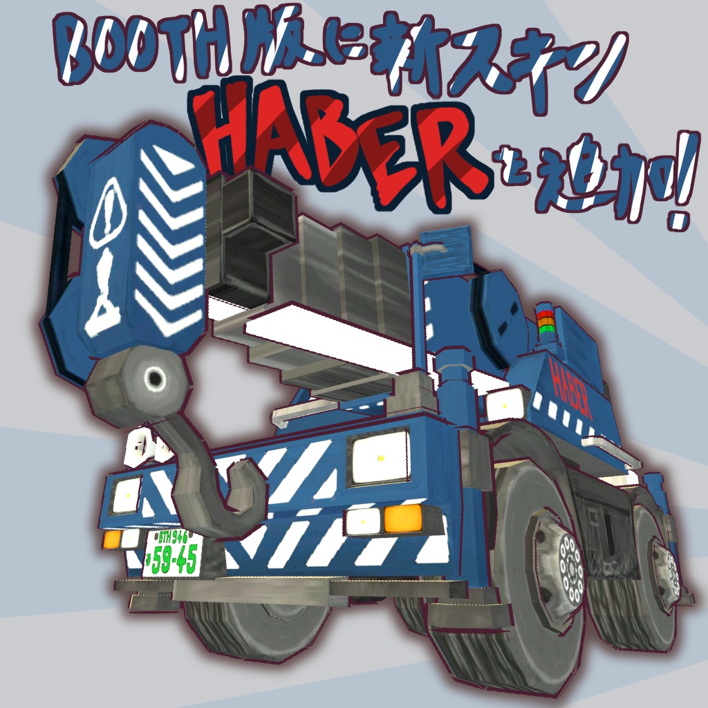 VRC想定アバター「ラフテレーンクレーン」