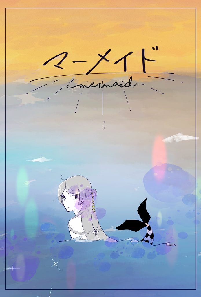 マーメイド