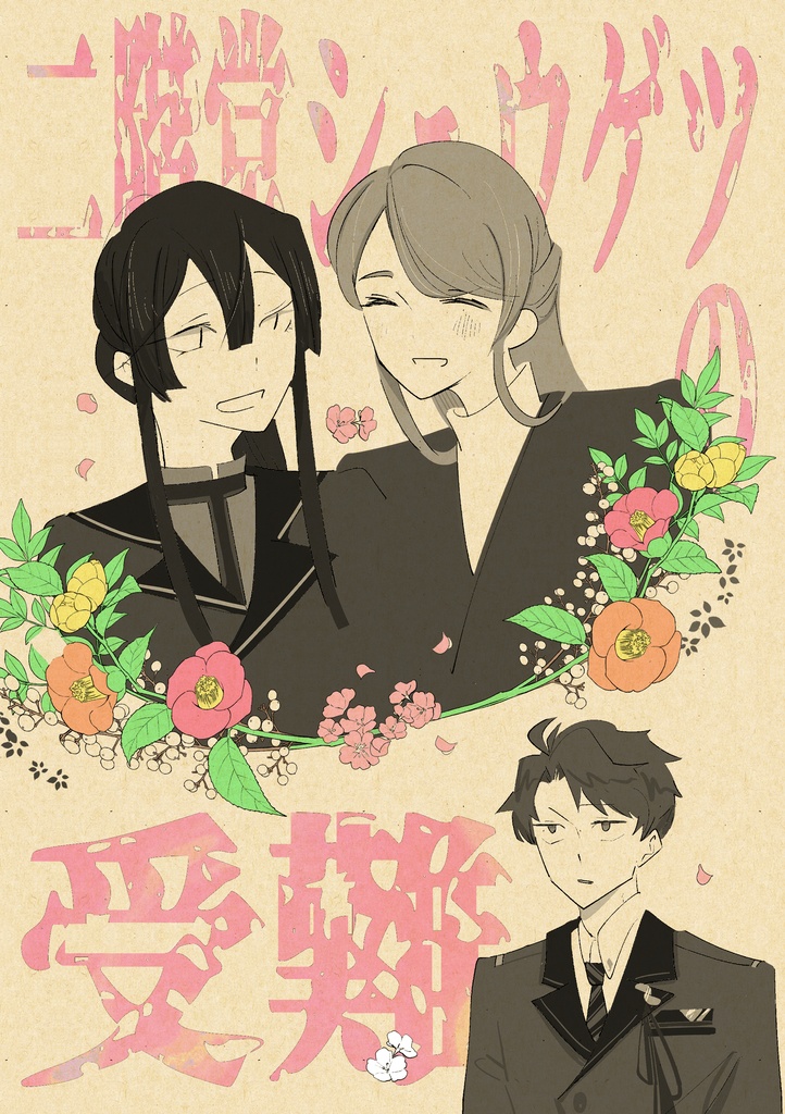 二階堂シュウゲツの受難