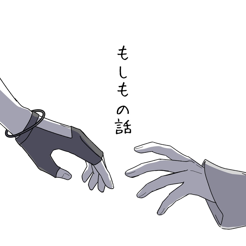 「もしもの話」