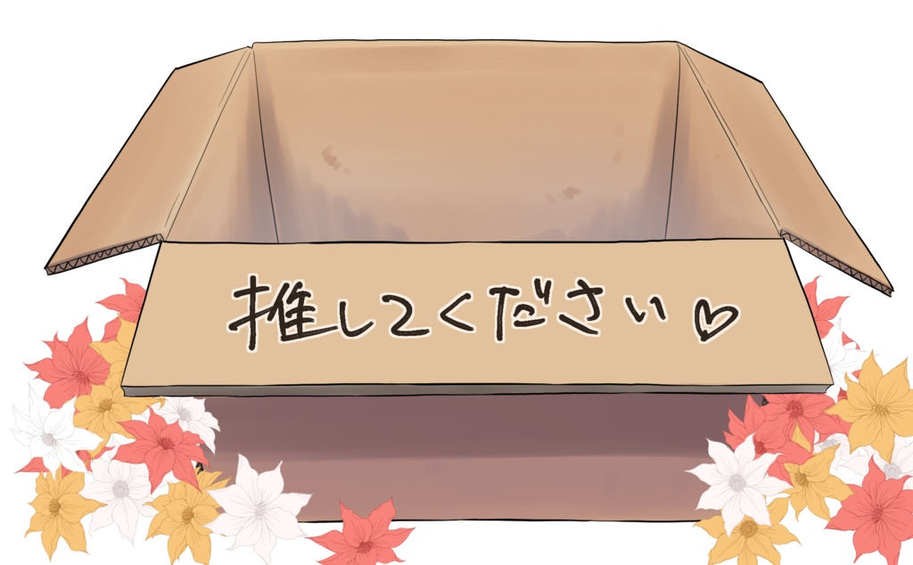捨てVtuberダンボール素材