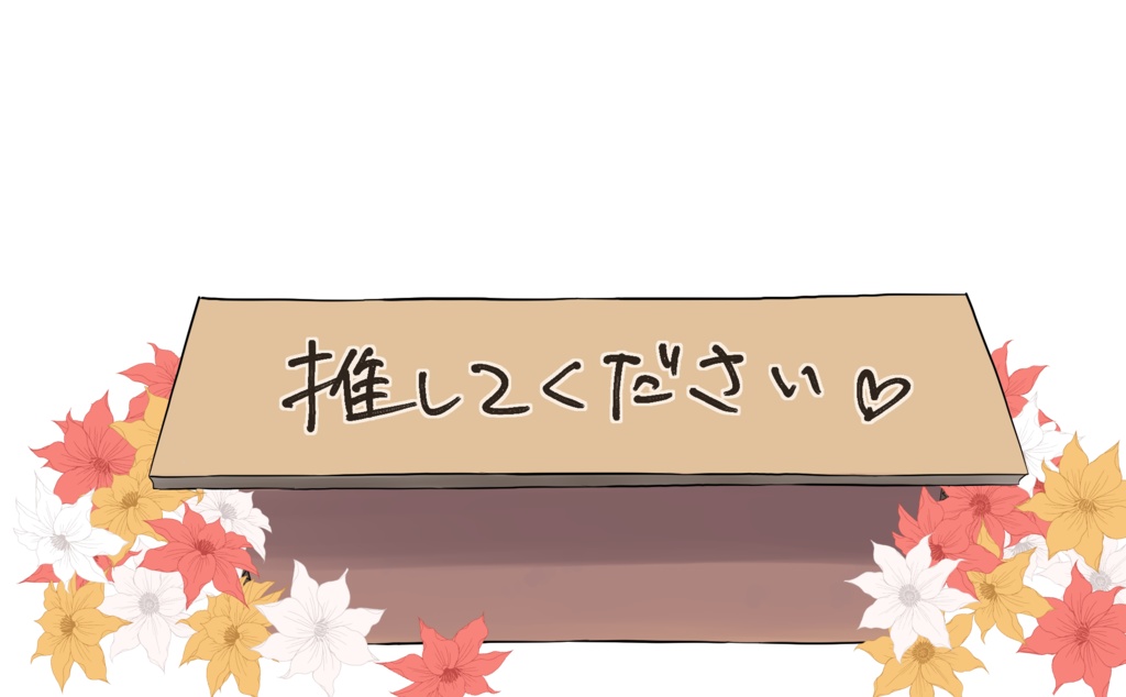 捨てVtuberダンボール素材