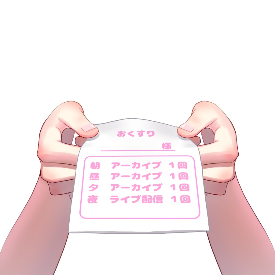 おくすり袋を渡す手素材