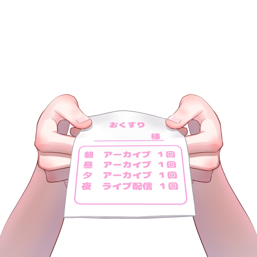おくすり袋を渡す手素材