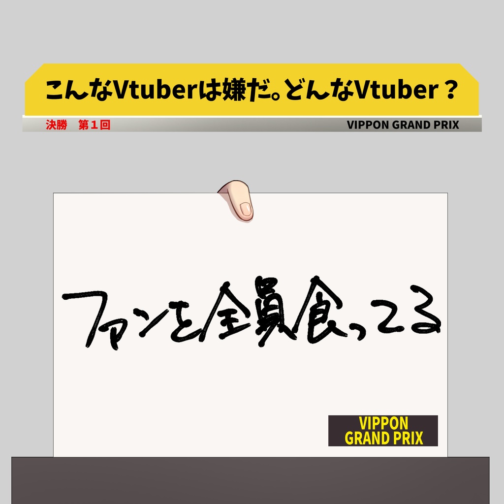 VIPPON GRAND PRIX素材