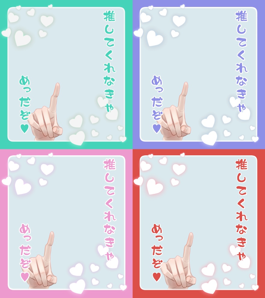 推さなきゃめっ素材
