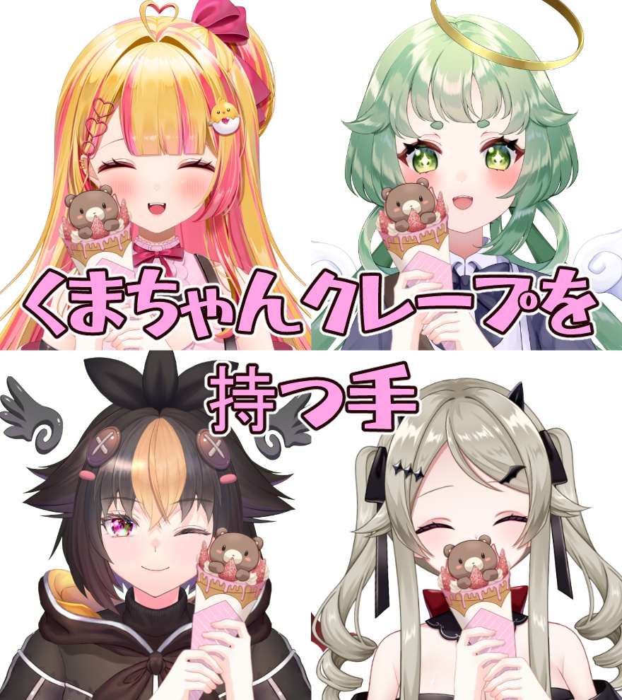 くまちゃんクレープの手素材