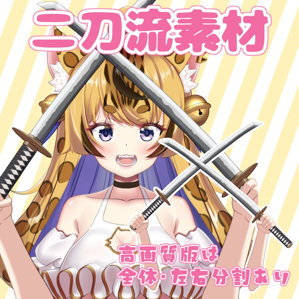 二刀流の手素材