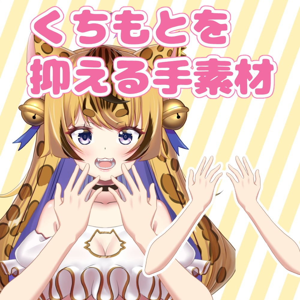 口元をおさえる手素材