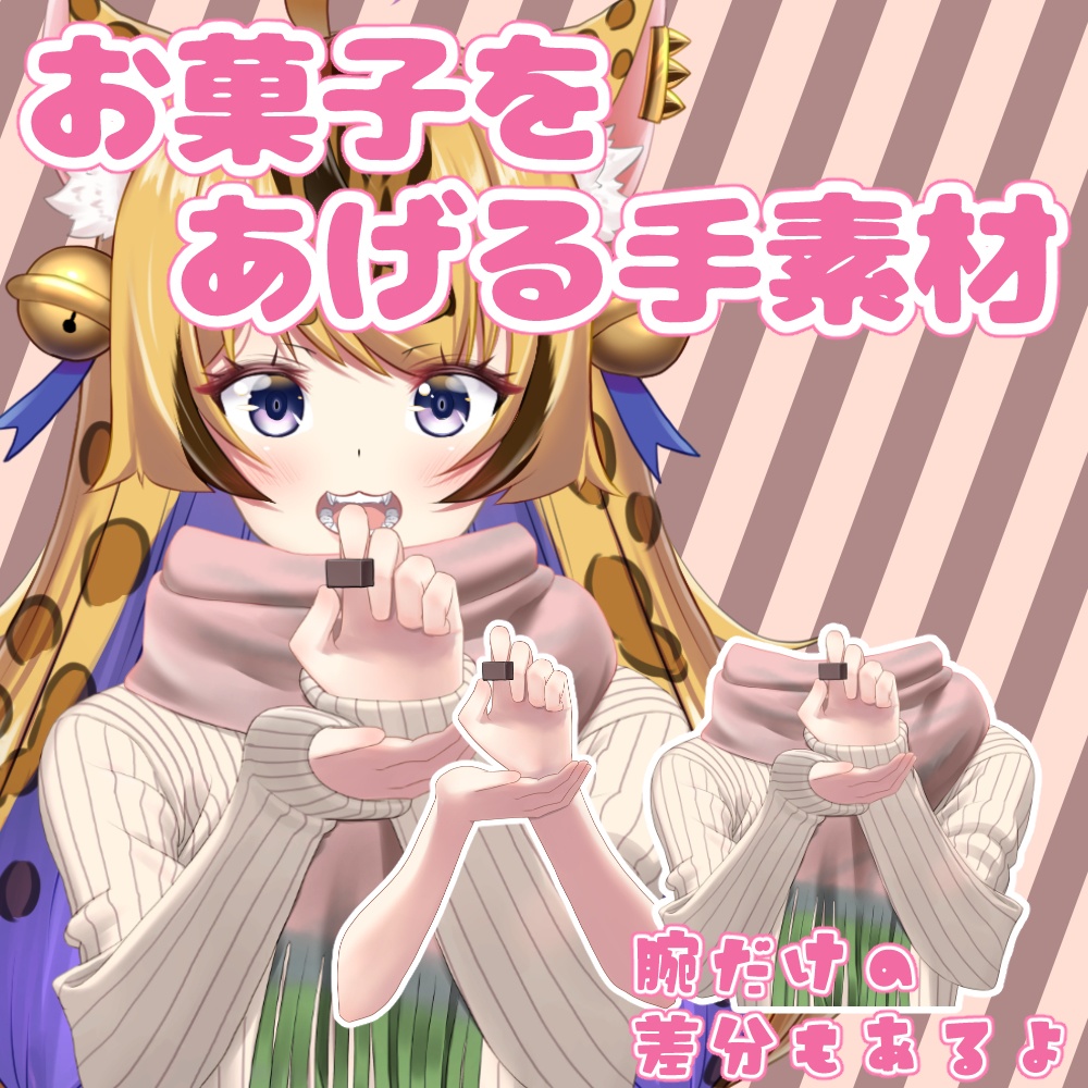 お菓子をあげる手素材