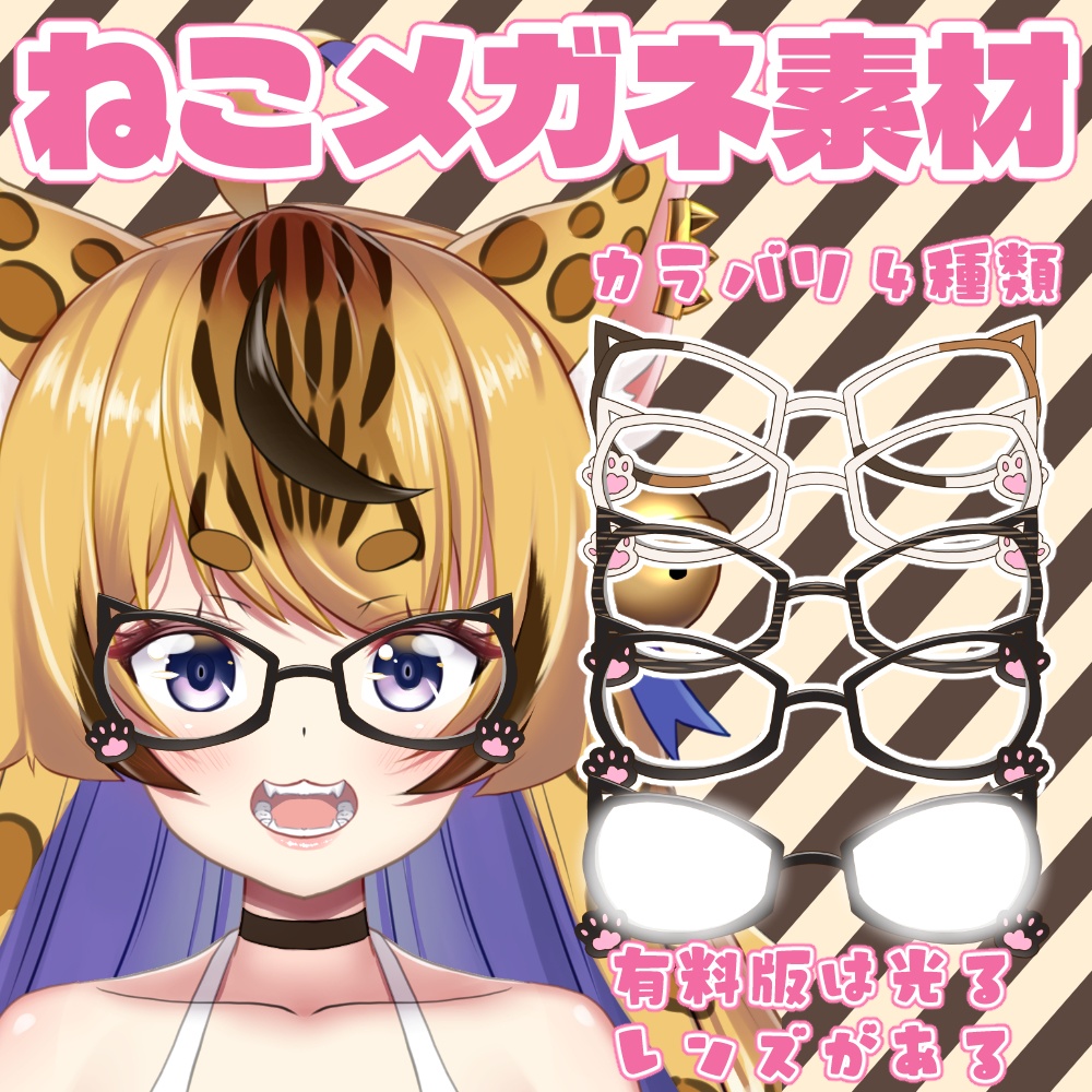 ねこメガネ素材